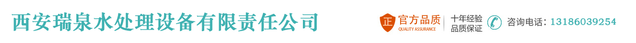 瑞泉水消毒设备_Logo