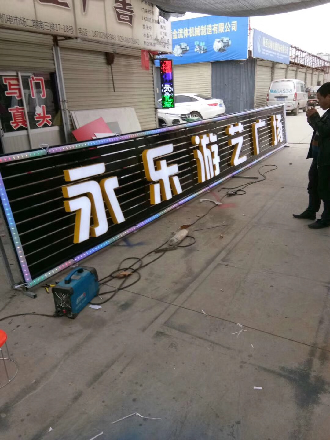永乐广场