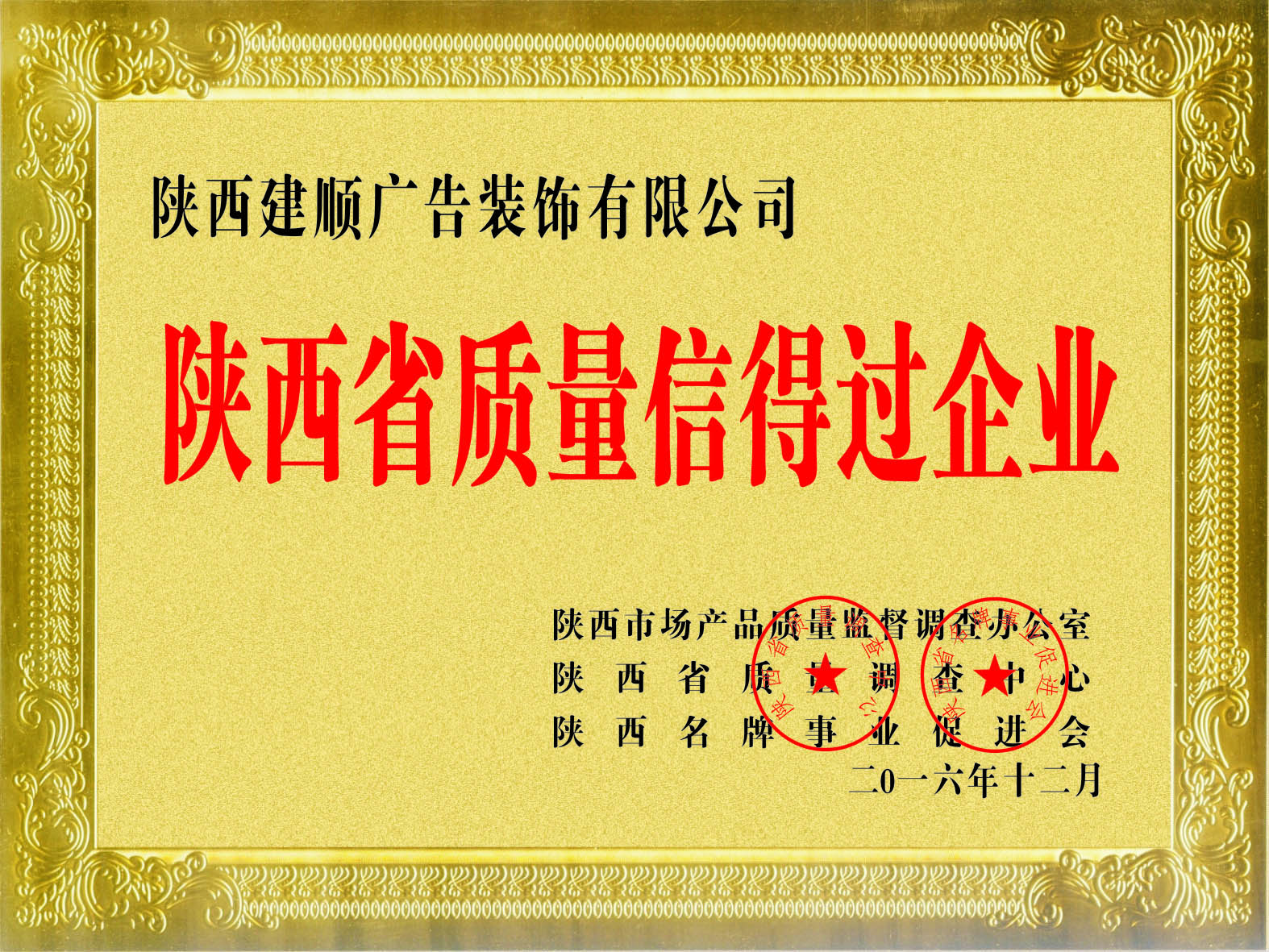 陕西省质量信得过企业