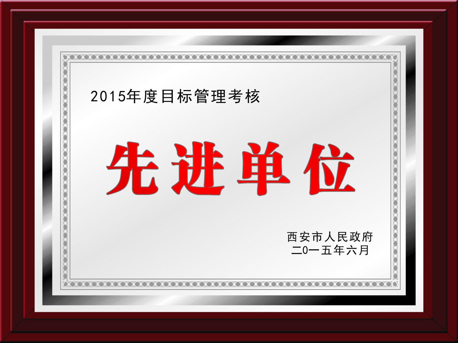 先进单位
