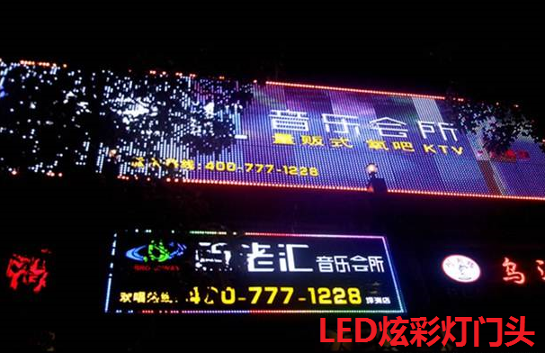 LED炫彩灯门头
