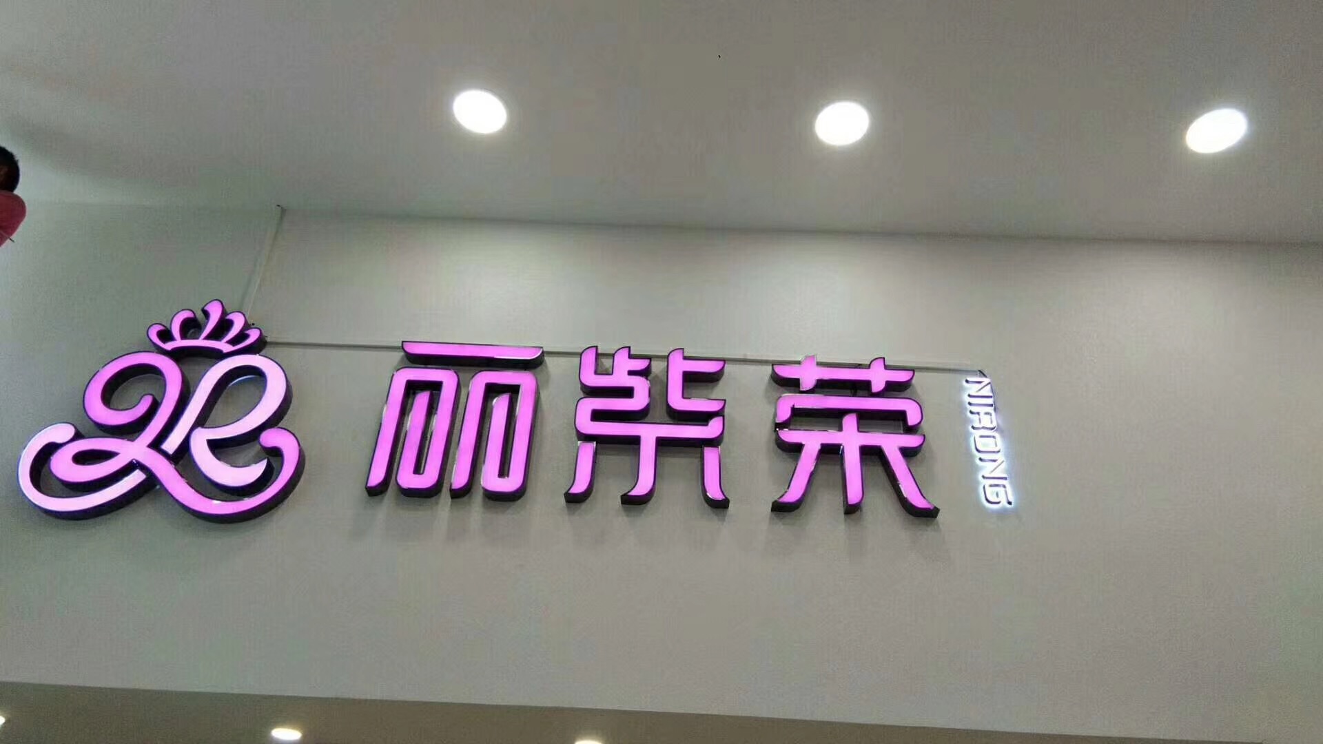 丽紫荣