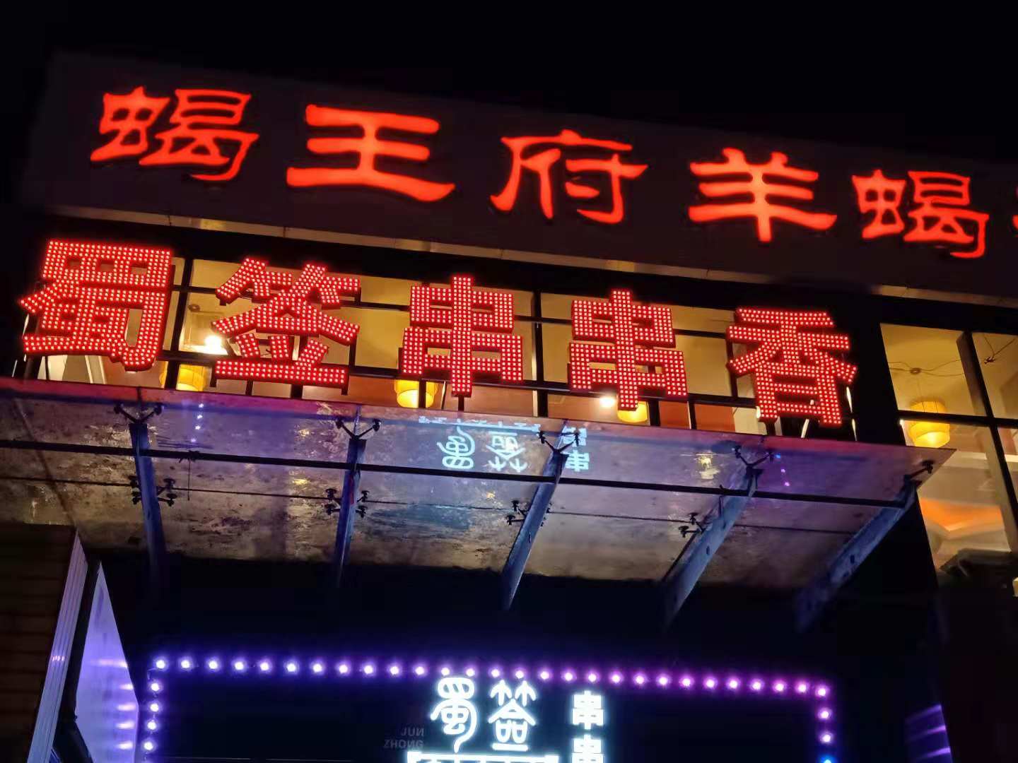 西安 | 蜀签串串香