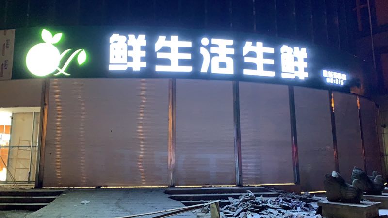 西安 | 鲜生活生鲜（凤城五路店）