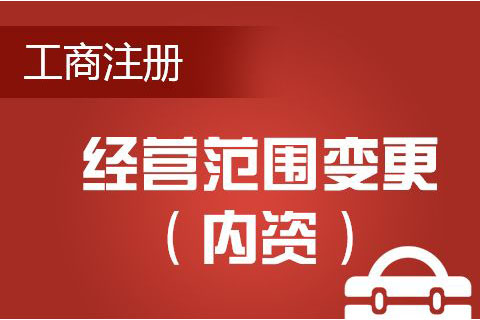 企业经营范围变更需要多久？变更需要那些资料？