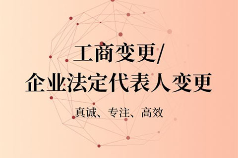 西安公司法人变更如何代办，法人变更流程​