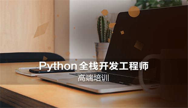 Python全栈式开发＋人工智能