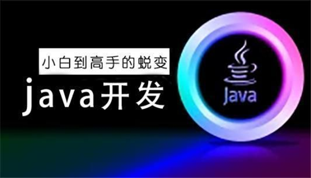Java全栈开发