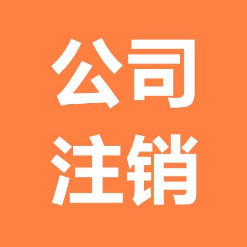 公司注销登报如何办理