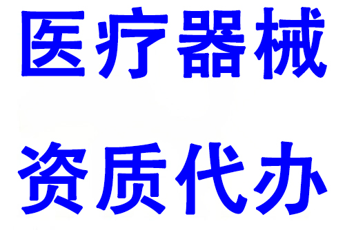 医疗器械资质代办