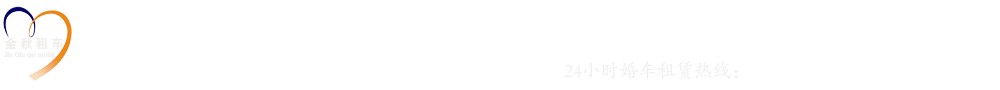 西安金秋婚车_Logo