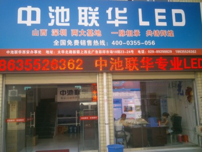 中池联华专业LED灯生产厂家