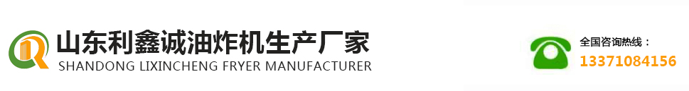 山东利鑫诚油炸机生产厂家