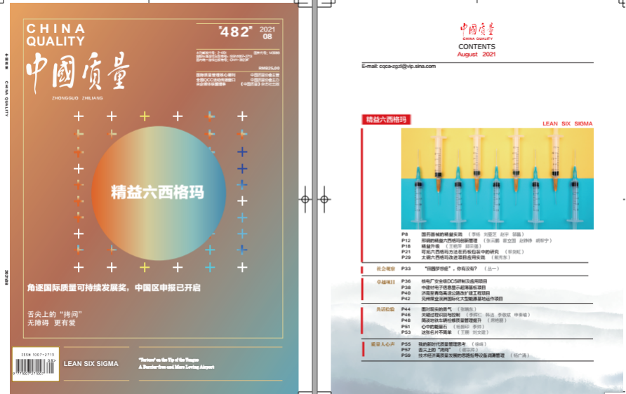 重磅！质量界权威杂志《中国质量》头版头条发表《国药器械精益管理实践》