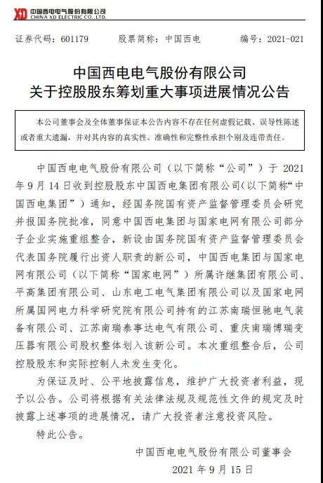 尘埃落定！国务院批复中国西电集团与国.家电网部分子企业实施重组整合