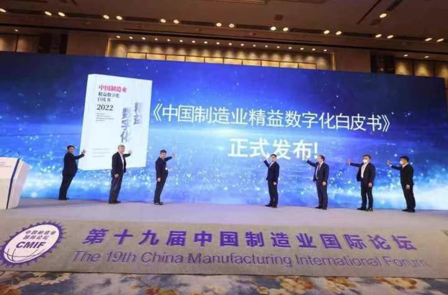 《中国制造业精益数字化白皮书》发布