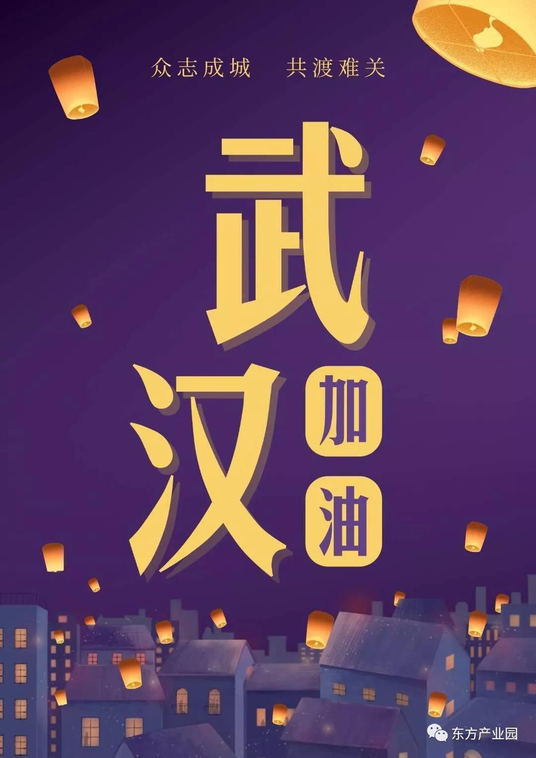 眾志成城，共克時(shí)艱，馳援武漢，我們?cè)谛袆?dòng)，武漢加油。第9季東方公益基金開啟中