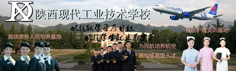 陕西现代工业技术学校重点培养护理、飞机检测维修等专业型人才