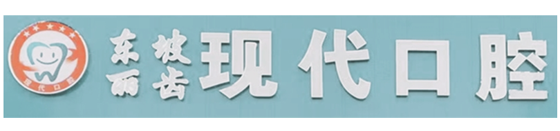 眉山现代口腔_Logo