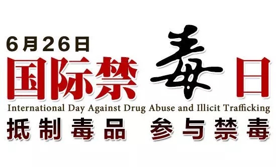 鑫德兰州膜结构看台公司分享国际禁毒日 | 对毒品说“不”