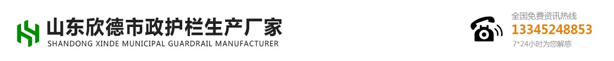 山东欣德市政护栏生产厂家_Logo