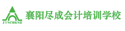 襄阳会计培训哪家好？哪个会计培训学校最正规？