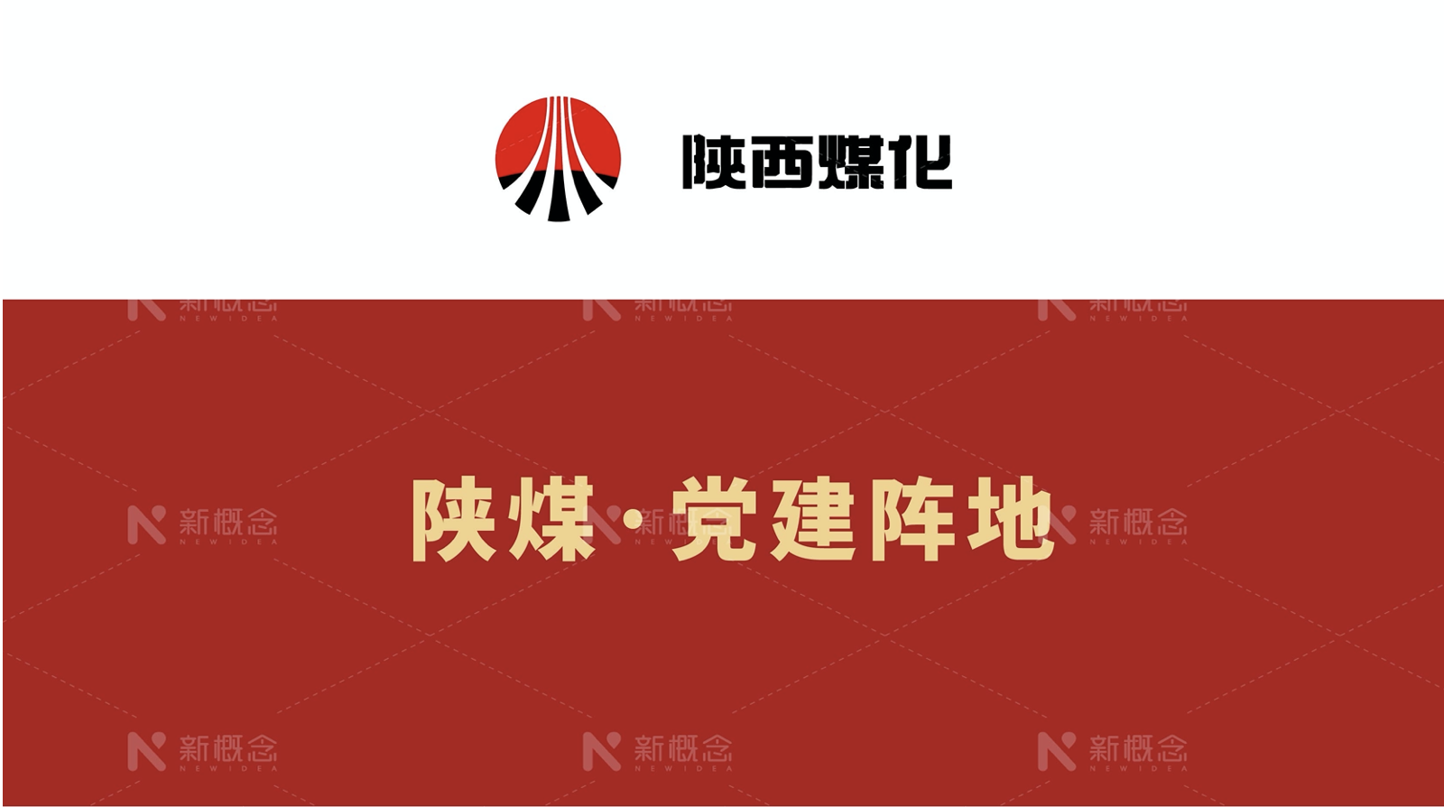 陕煤-党建文化设计