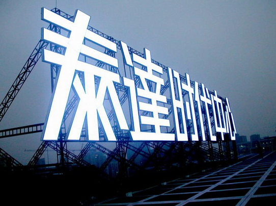 為什么有的廣告公司制作的樓頂發光字很漂亮？這里為您揭秘制作技巧