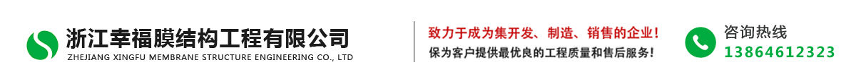 浙江幸福膜结构工程有限公司