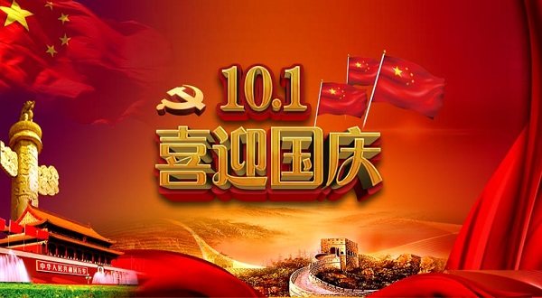 福州鑫弘哲工程科技有限公司祝大家國慶節快樂！