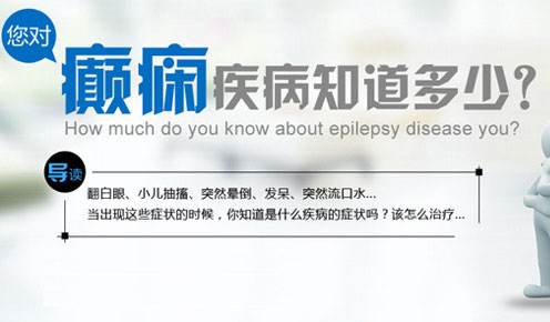 小儿癫痫发作时的症状有哪些？癫痫病怎么治疗效果好？自治区友好医院看癫痫怎么样？