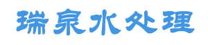 西安瑞泉水处理设备公司