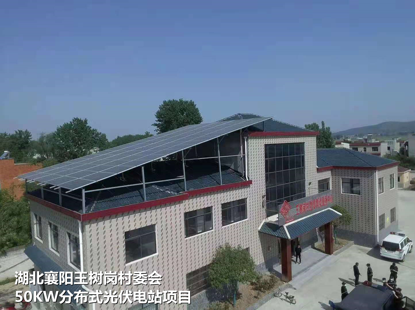 湖北襄陽王樹崗村委會分布式光伏電站