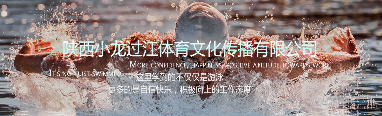 陕西游泳培训解析游泳对身体的好处
