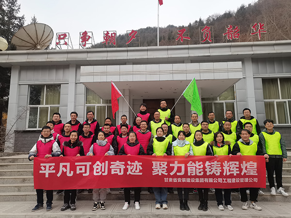 2022甘肃省安装建设集团团队一天拓展培训