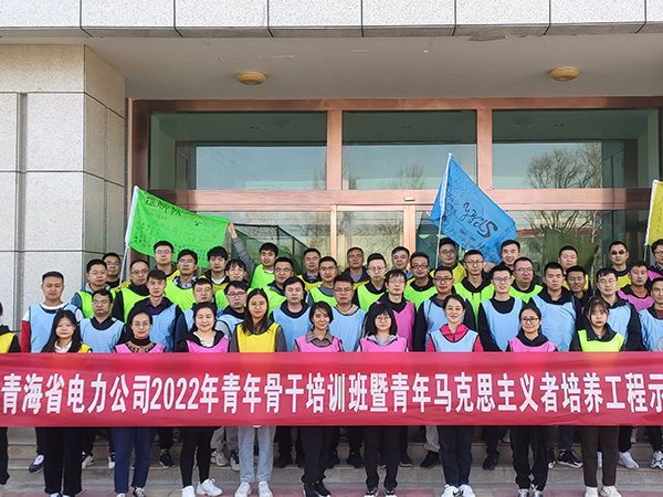 青海省电力公司2022团队一天拓展培训