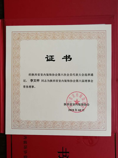 李文懷先生為陜西省室內裝飾協會常務理事