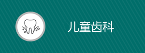 咸阳儿童齿科