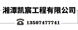 湘潭凯宸工程公司_Logo