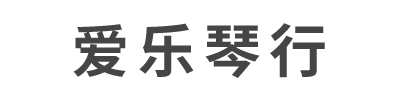 襄阳爱乐琴行有限公司