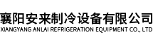 襄阳安来制冷设备有限公司