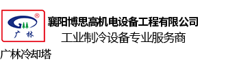 襄阳博思高机电设备工程有限公司