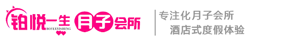 咸阳铂悦一生月子会所