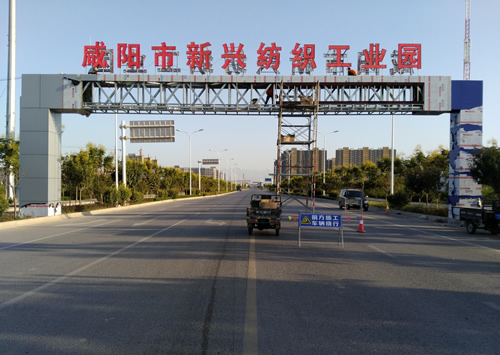 咸阳新兴纺织工业园跨路门头安装