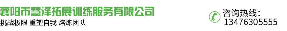 襄阳市慧泽拓展训练服务有限公司_Logo
