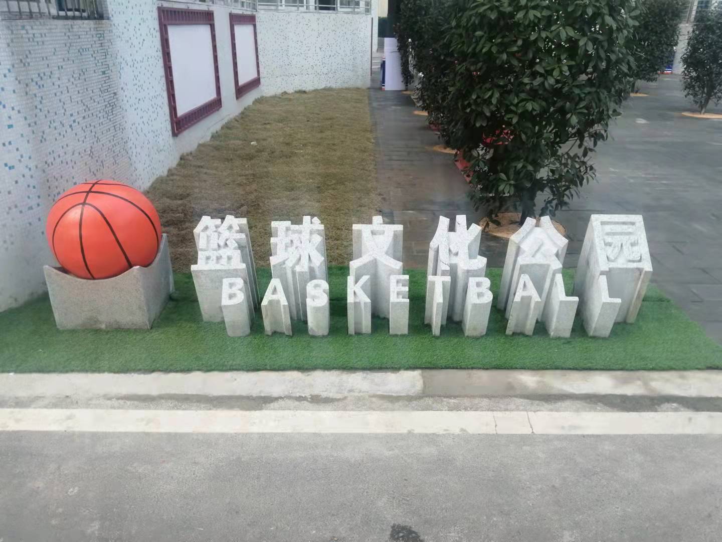 篮球文化公园1