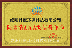 陕西省AAA级信用单位