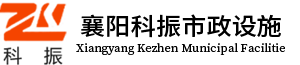 科振市政设施