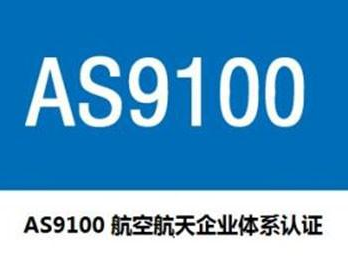 AS9100 航空航天质量管理体系认证