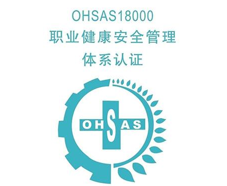 OHSA18001 職業健康與安全管理體系認證